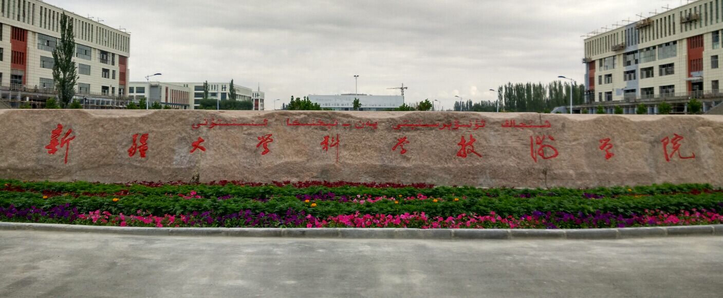 阿克苏新疆科技大学