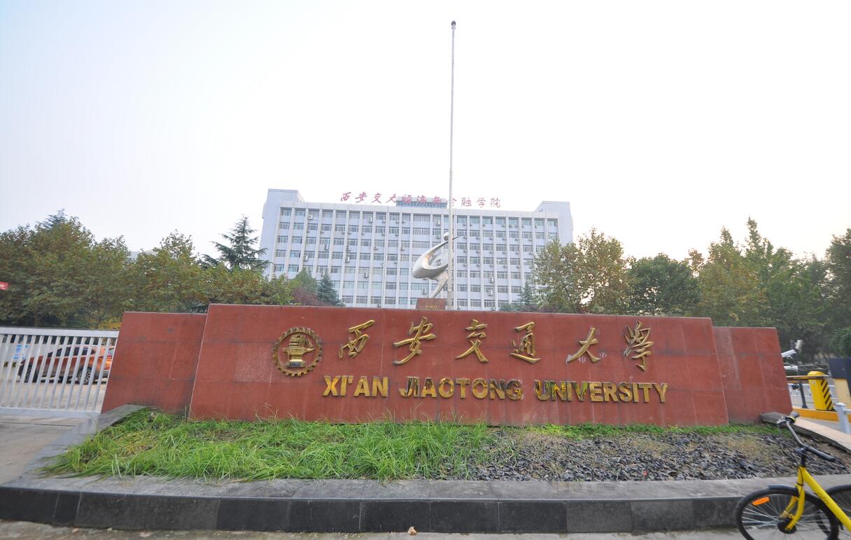 西安交通大学分校区