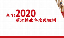 来了！2020丽江椅业年度关键词