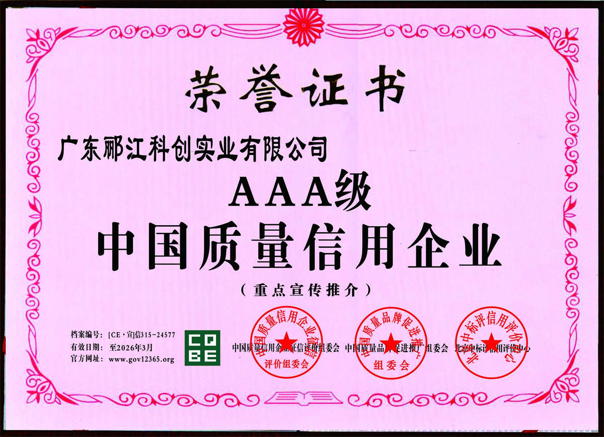 郦江科创中AAA证书