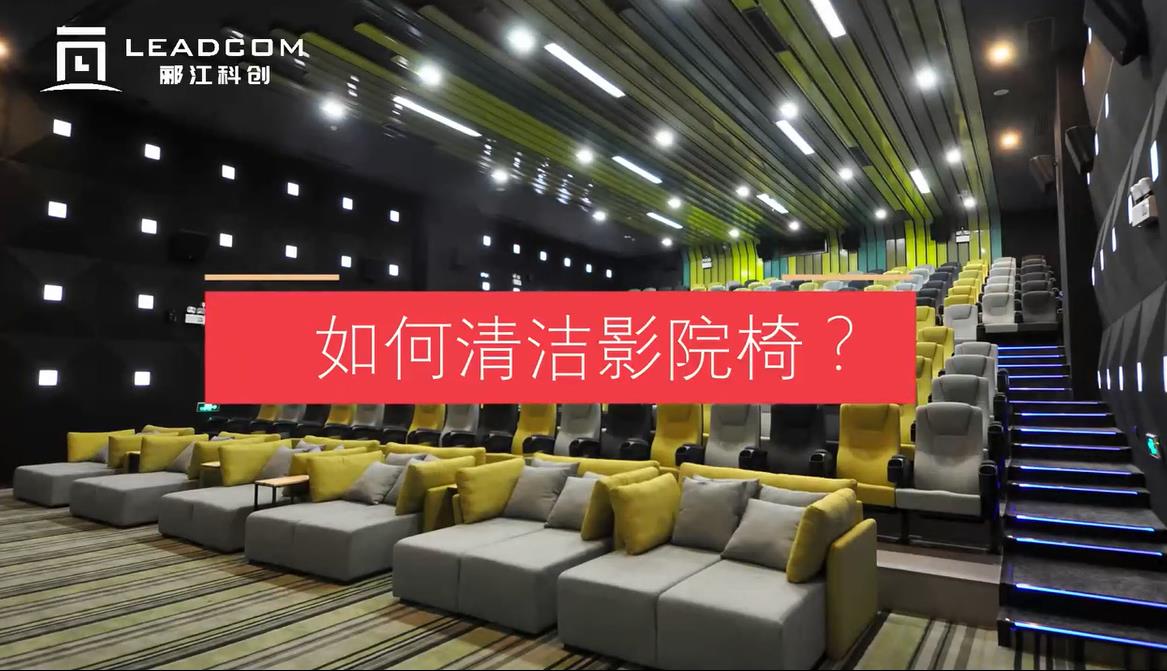 如何清洁影院椅 ?
