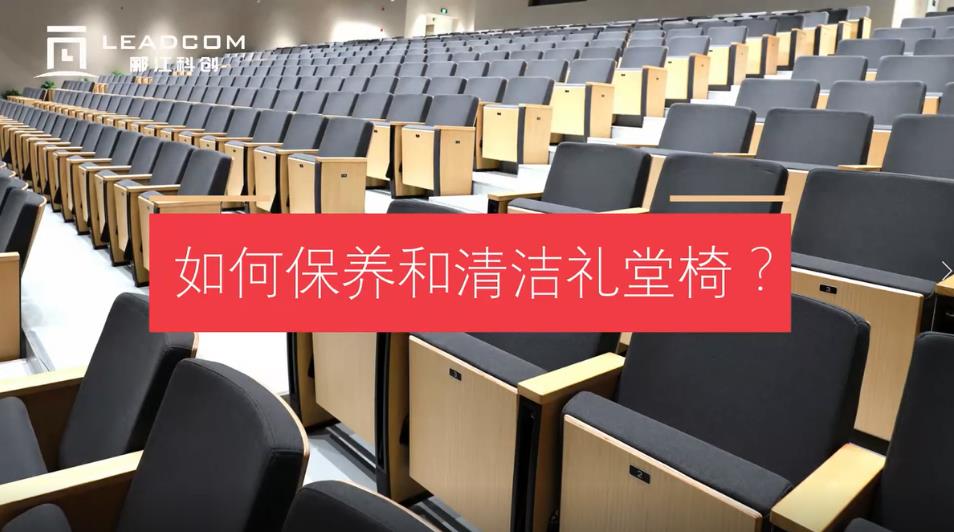 如何保养和清洁礼堂椅?