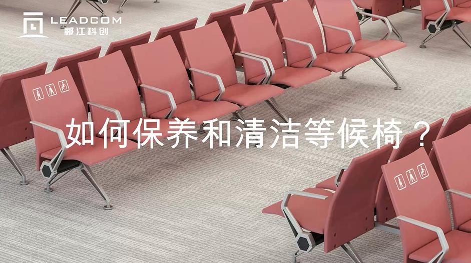 如何保养和清洁等候椅 ?
