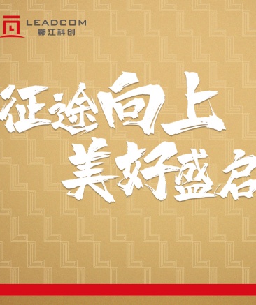 致2021：郦江科创年度关键词温暖上线！