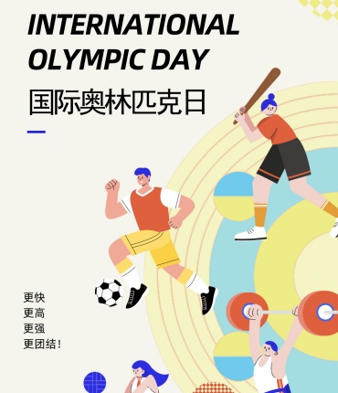 【国际奥林匹克日】见证体育强国，有你有我！