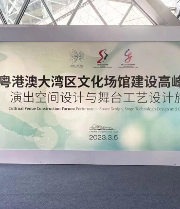 助力文化产业新腾飞，郦江科创参加2023粤港澳大湾区文化场馆建设高峰论坛