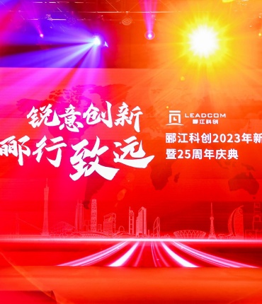 锐意创新，郦行致远 | 郦江科创2023年会暨25周年盛典回顾