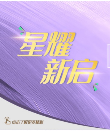 星耀新启 绽放空间无限可能