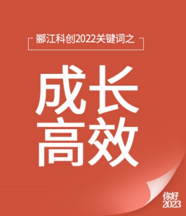 年度盘点 │ 郦江科创2022关键词之：员工篇