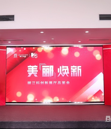 美“郦”焕新｜郦江科创新展厅品鉴会圆满落幕