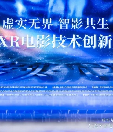 与前沿科技共舞！郦江科创联手西影以定制研发力，共创全球首个XR影院系统