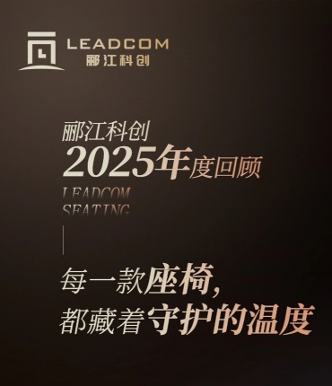 每一款座椅，都藏着守护的温度 | 郦江科创2025年度回顾